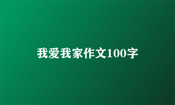 我爱我家作文100字