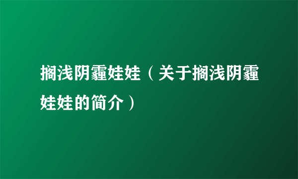 搁浅阴霾娃娃（关于搁浅阴霾娃娃的简介）