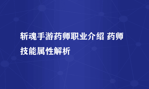 斩魂手游药师职业介绍 药师技能属性解析