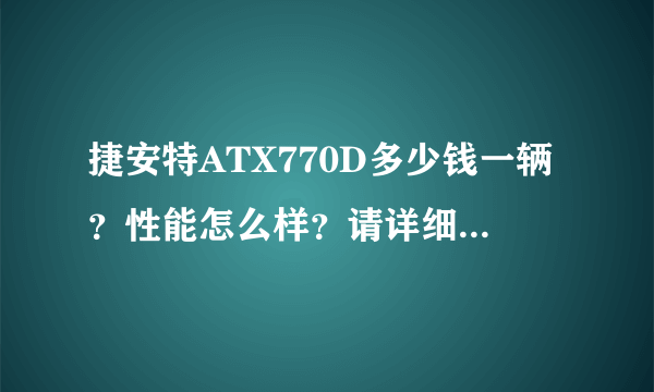 捷安特ATX770D多少钱一辆？性能怎么样？请详细点，谢谢，感激不尽！