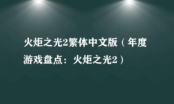 火炬之光2繁体中文版（年度游戏盘点：火炬之光2）