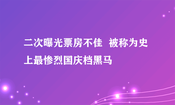 二次曝光票房不佳  被称为史上最惨烈国庆档黑马