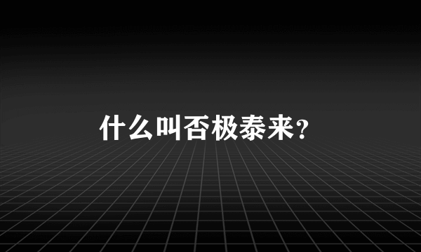 什么叫否极泰来？