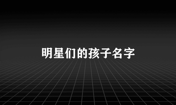 明星们的孩子名字