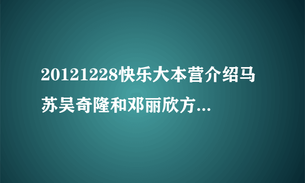 20121228快乐大本营介绍马苏吴奇隆和邓丽欣方力申的背景音乐是什么
