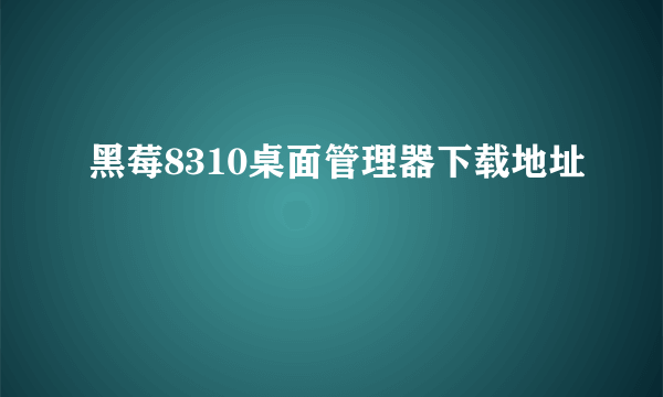 黑莓8310桌面管理器下载地址