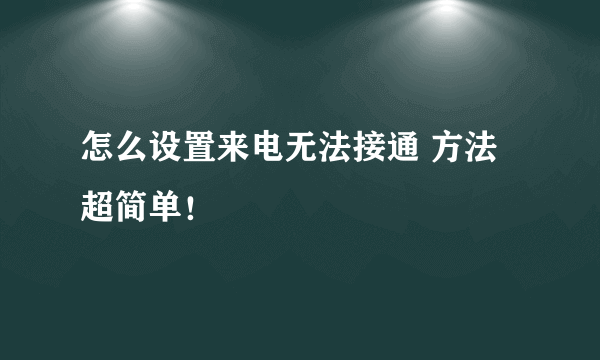 怎么设置来电无法接通 方法超简单！