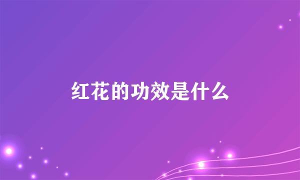 红花的功效是什么