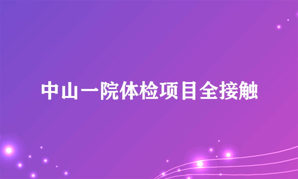 中山一院体检项目全接触