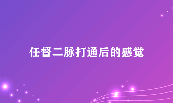 任督二脉打通后的感觉