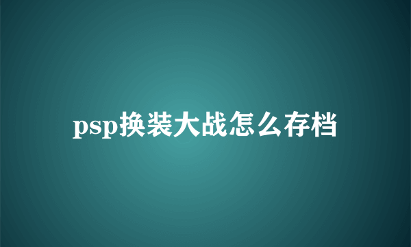 psp换装大战怎么存档