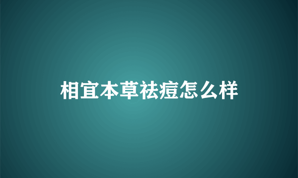 相宜本草祛痘怎么样