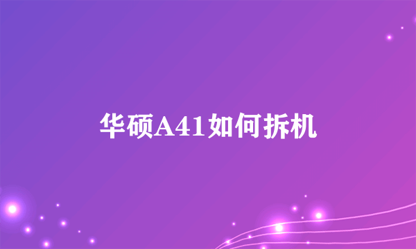 华硕A41如何拆机