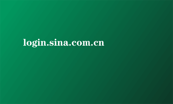 login.sina.com.cn