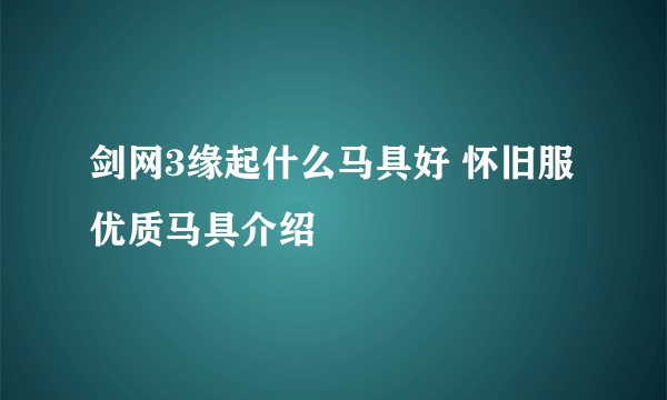 剑网3缘起什么马具好 怀旧服优质马具介绍