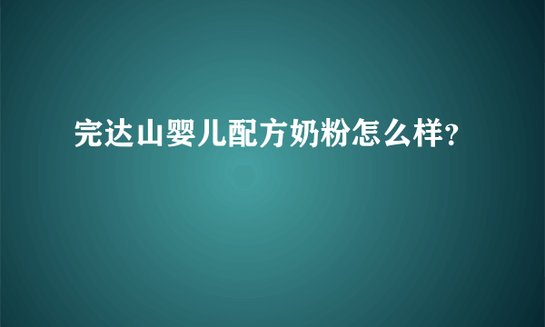 完达山婴儿配方奶粉怎么样？