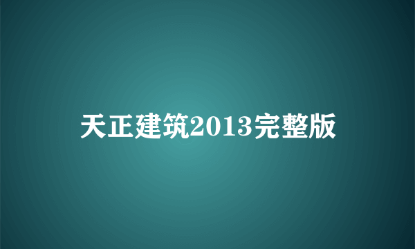 天正建筑2013完整版