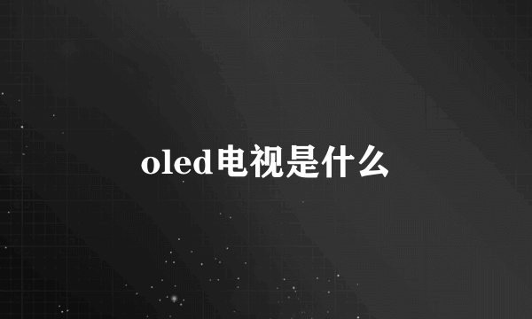 oled电视是什么