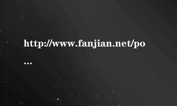 http://www.fanjian.net/post/33479.html