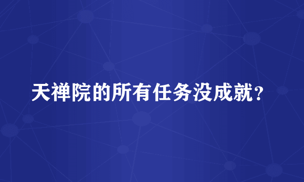 天禅院的所有任务没成就？