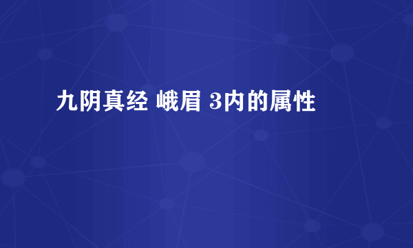 九阴真经 峨眉 3内的属性