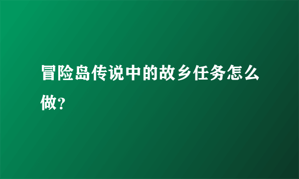 冒险岛传说中的故乡任务怎么做？