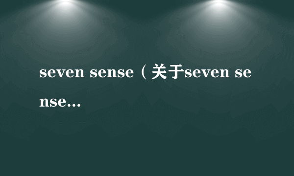 seven sense（关于seven sense的简介）
