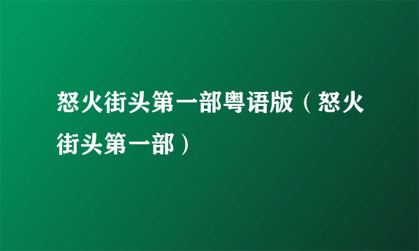 怒火街头第一部粤语版（怒火街头第一部）