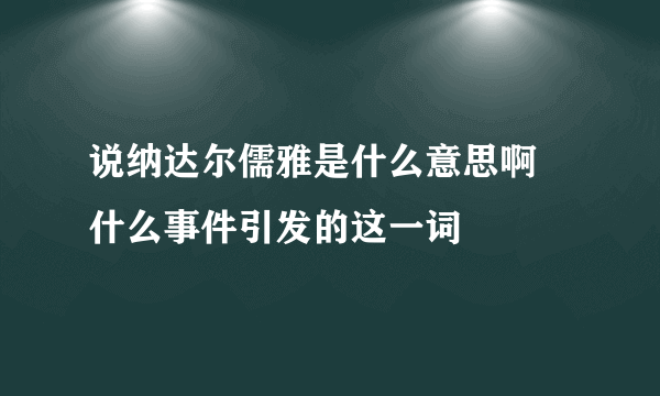 说纳达尔儒雅是什么意思啊 什么事件引发的这一词