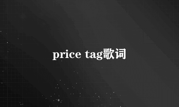 price tag歌词