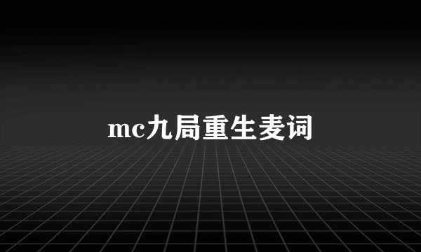 mc九局重生麦词