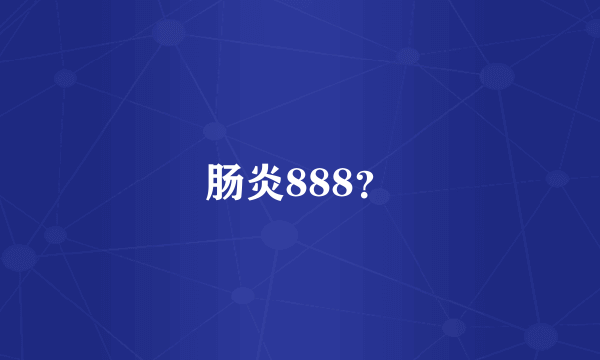 肠炎888？