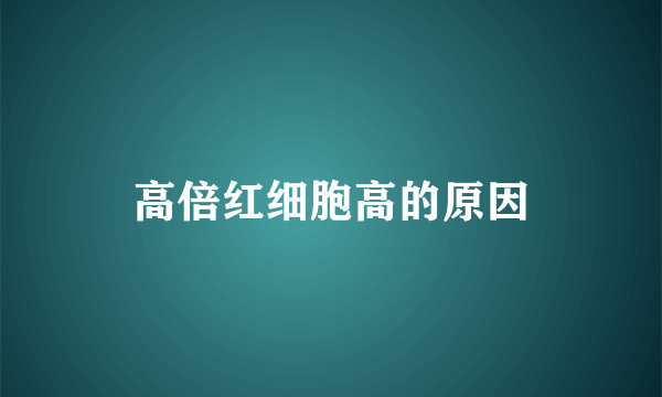 高倍红细胞高的原因