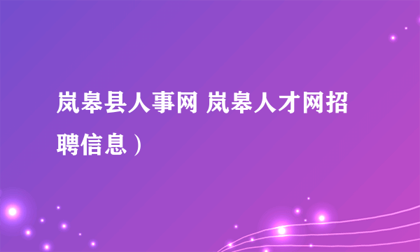 岚皋县人事网 岚皋人才网招聘信息）