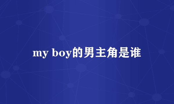 my boy的男主角是谁