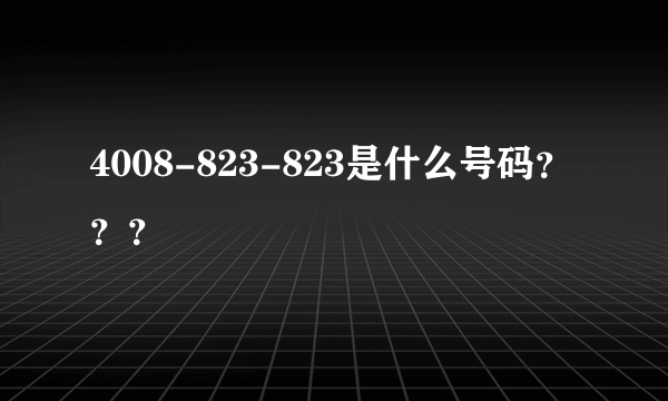 4008-823-823是什么号码？？？