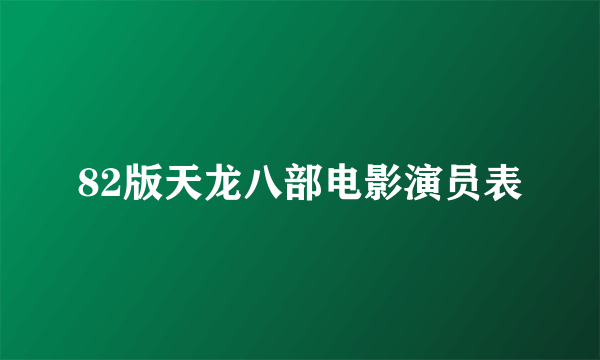 82版天龙八部电影演员表