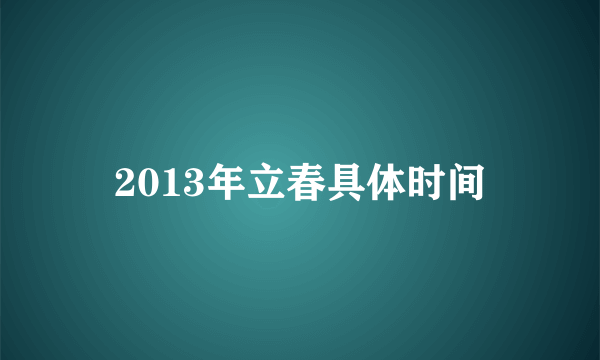 2013年立春具体时间