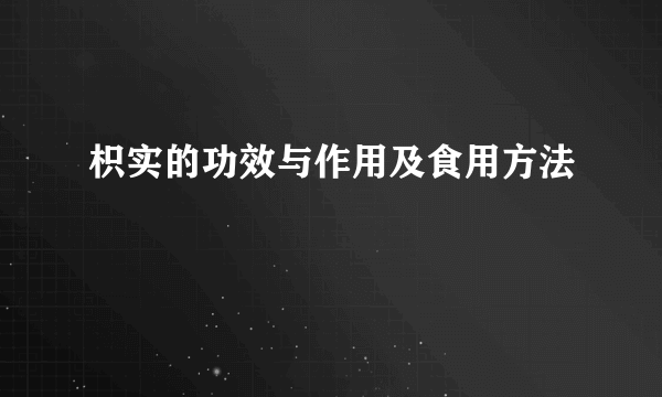 枳实的功效与作用及食用方法