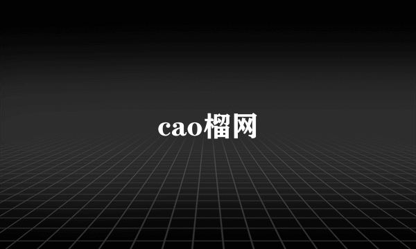 cao榴网