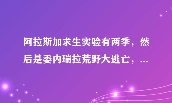 阿拉斯加求生实验有两季，然后是委内瑞拉荒野大逃亡，问下下面的系列是什么？