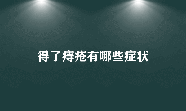 得了痔疮有哪些症状