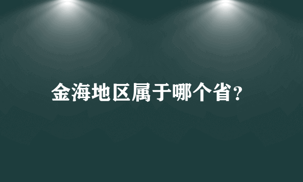 金海地区属于哪个省？