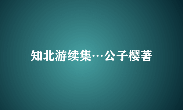 知北游续集…公子樱著