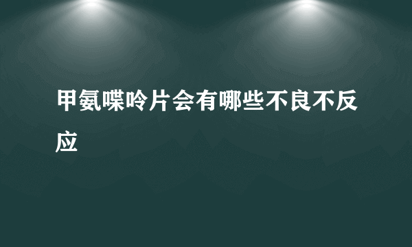 甲氨喋呤片会有哪些不良不反应