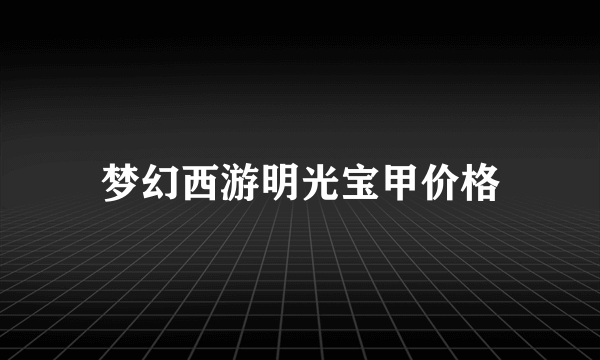 梦幻西游明光宝甲价格