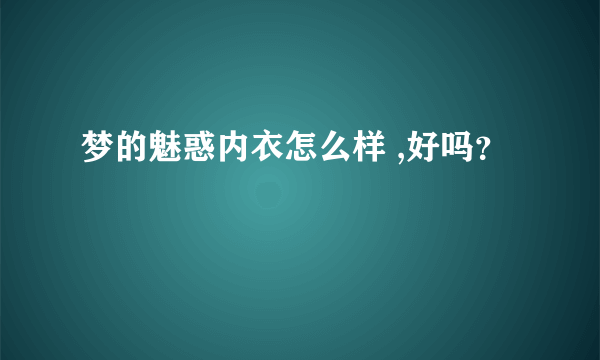 梦的魅惑内衣怎么样 ,好吗？