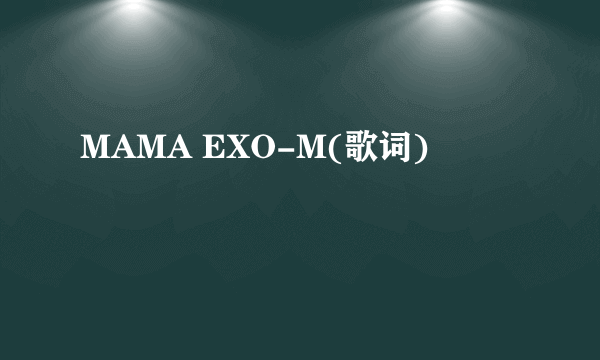 MAMA EXO-M(歌词)