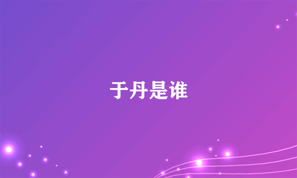 于丹是谁