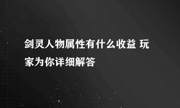 剑灵人物属性有什么收益 玩家为你详细解答